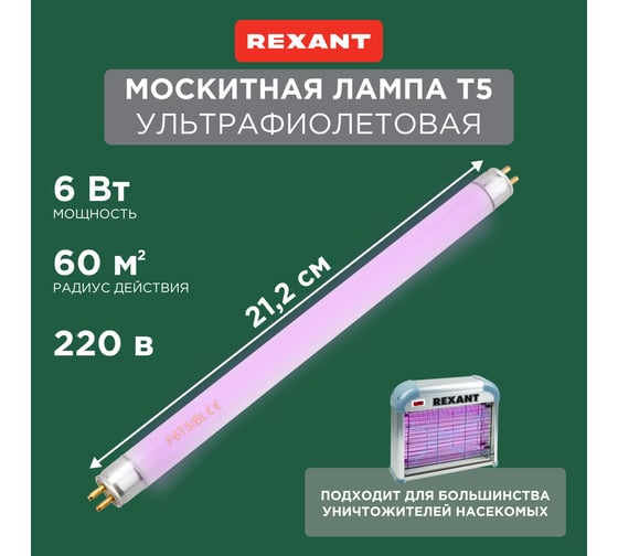 Антимоскитная лампа для уничтожителя R60 REXANT Т5 71-0136