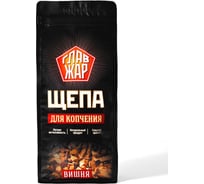 Вишневая щепа ГлавЖар для коптилен, мангалов и любых типов грилей 00-00002525