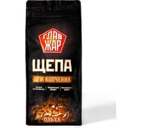 Ольховая щепа ГлавЖар для коптилен, мангалов и любых типов грилей 00-00002524