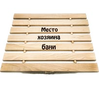 Гибкий коврик Бацькина Баня Место хозяина бани 30456