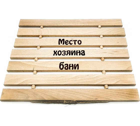 Гибкий коврик Бацькина Баня Место хозяина бани 30456 1