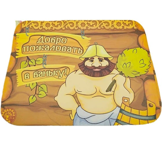 Коврик для бани Бацькина Баня печать Добро пожаловать 40x50 см 10465