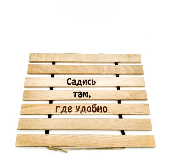 Гибкий коврик Бацькина Баня Садись там, где удобно 30457 1