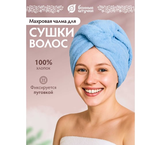 Махровая чалма Банные штучки голубая 33484