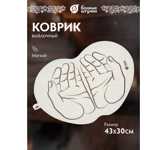 Войлочный коврик для бани и сауны Банные штучки Ладони 43x30 см 41998