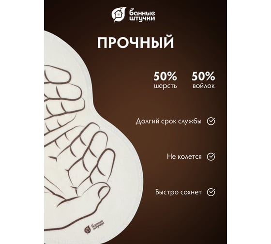 Войлочный коврик для бани и сауны Банные штучки Ладони 43x30 см 41998