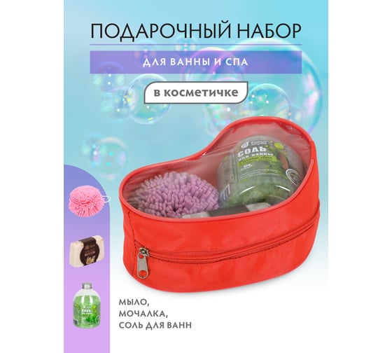 Подарочный набор Банные штучки От чистого сердца мочалка, мыло, соль для ванны 33524