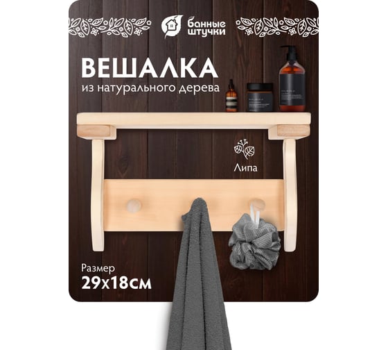 Полка с вешалкой Банные штучки 3 рожка, 29x18x14 см, липа 32414
