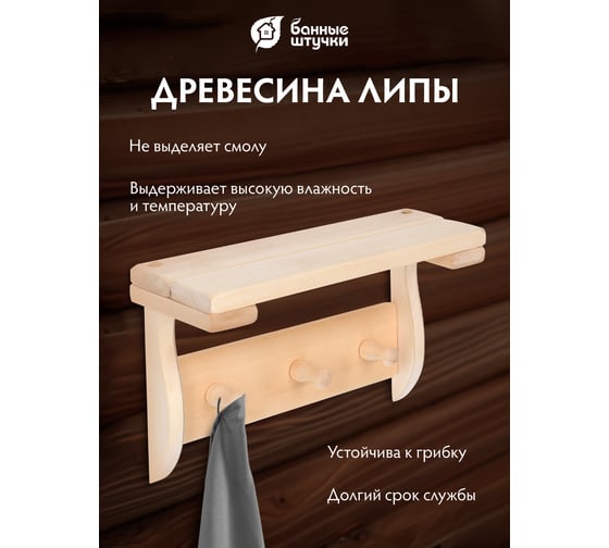 Полка с вешалкой Банные штучки 3 рожка, 29x18x14 см, липа 32414