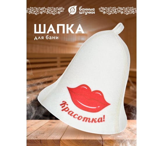 Шапка для бани и сауны Hot Pot Красотка войлок 41157