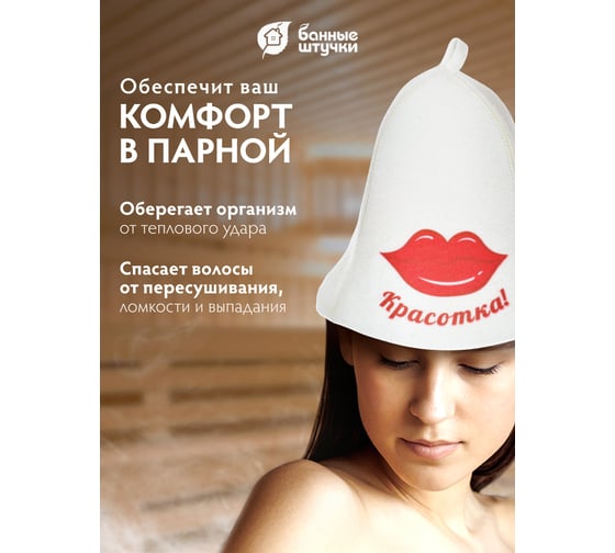 Шапка для бани и сауны Hot Pot Красотка войлок 41157
