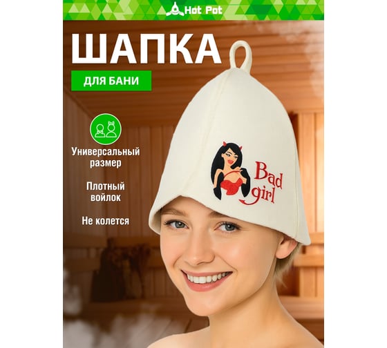 Шапка для бани и сауны Hot Pot Bad girl войлок 41158