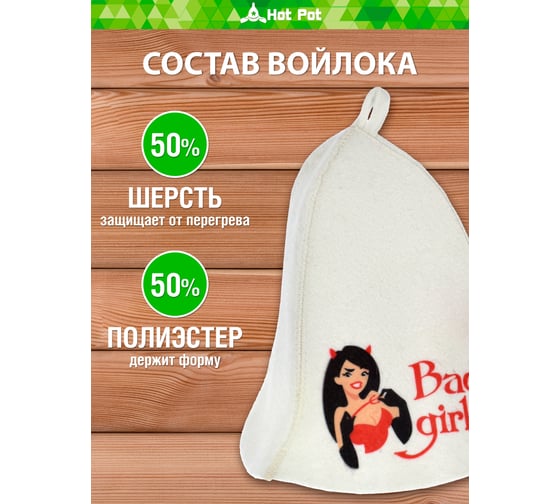 Шапка для бани и сауны Hot Pot Bad girl войлок 41158