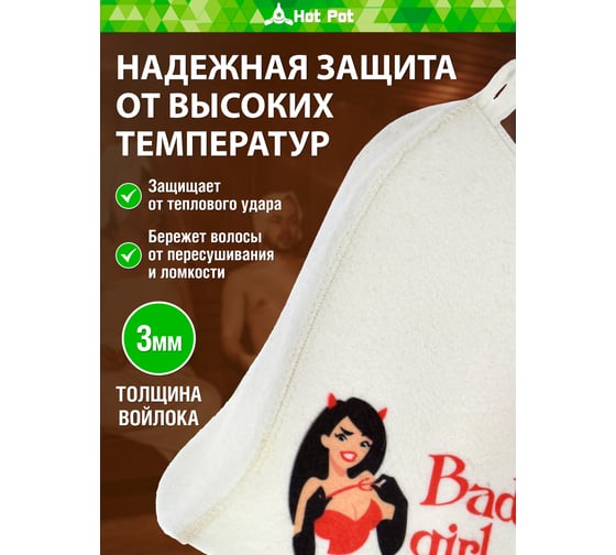 Шапка для бани и сауны Hot Pot Bad girl войлок 41158