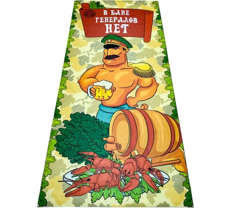 Подстилка-ковёр для бани Бацькина Баня Скрутка В бане генералов нет печать, 145x70 см 10484