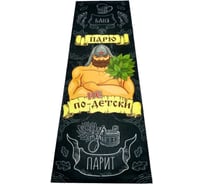 Подстилка-ковёр для бани Бацькина Баня Скрутка Парю не по-детски печать, 145x50 см 10444