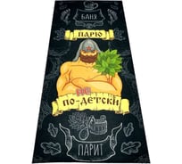 Подстилка-ковёр для бани Бацькина Баня Скрутка Парю не по-детски печать, 145x70 см 10482