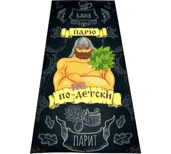 Подстилка-ковёр для бани Бацькина Баня Скрутка Парю не по-детски печать, 145x70 см 10482