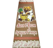 Подстилка-ковёр для бани Бацькина Баня Скрутка Русская баня печать, 145x50 см 10445
