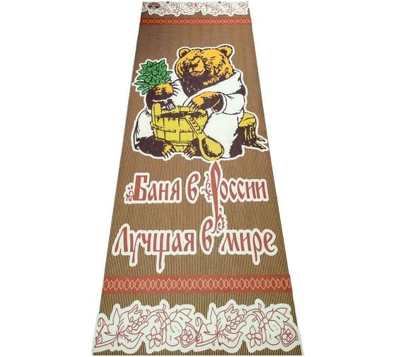Подстилка-ковёр для бани Бацькина Баня Скрутка Русская баня печать, 145x50 см 10445 1