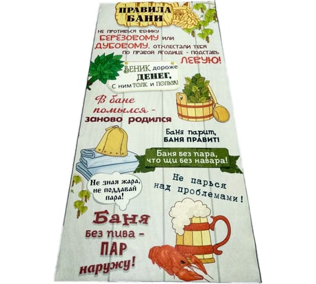 Подстилка-ковёр для бани Бацькина Баня Скрутка Правила бани печать, 145x70 см 10481