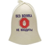 Шапка для бани Бацькина Баня Без веника не входить 10049