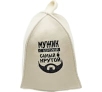 Шапка для бани Бацькина Баня Мужик с бородой самый крутой 10053