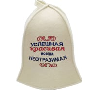 Шапка для бани Бацькина баня Успешная красивая 19118