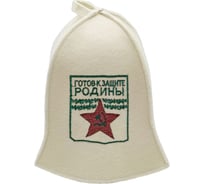Шапка для бани Бацькина баня Готов к защите Родины 10810