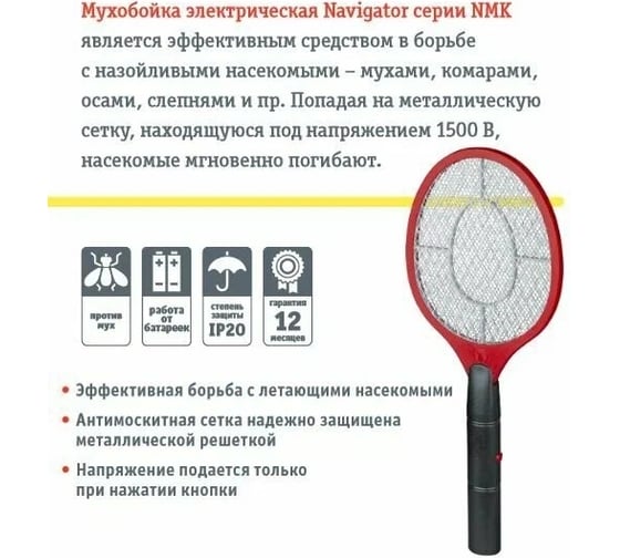 Отпугиватель Navigator NMK-10 электрическая мухобойка, 2 АА 93200