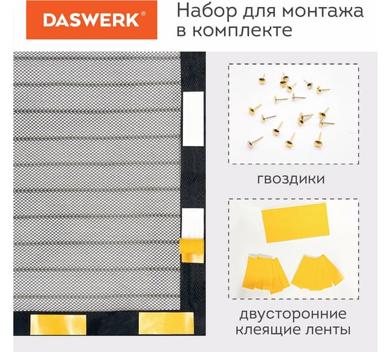 Москитная дверная сетка на магнитах DASWERK 100x210 см, антимоскитная, черная 607985