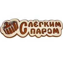 Банная табличка Бацькина баня С легким паром, вырубка ушат, 30 см 30292