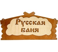 Банная табличка Бацькина баня Русская баня 32x16 см 30282