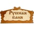 Банная табличка Бацькина баня Русская баня 32x16 см 30282 1