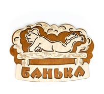 Банная табличка Бацькина баня Банька, вырубка банщик, 28.1x20.8 см 30287