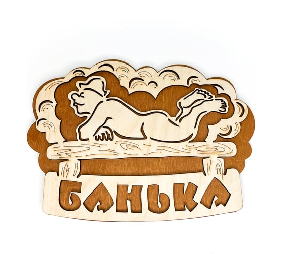 Банная табличка Бацькина баня Банька, вырубка банщик, 28.1x20.8 см 30287 1