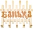 Вешалка Бацькина баня Банька 5-ти рожковая, липа, 54.5х39 см 30394 2