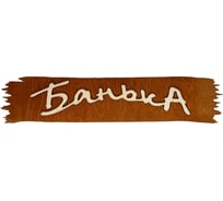 Банная табличка Бацькина баня Банька 32x7 см 30280