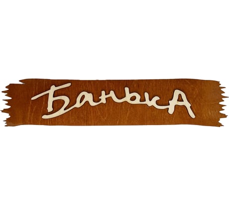 Банная табличка Бацькина баня Банька 32x7 см 30280