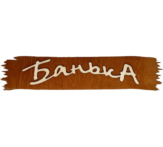 Банная табличка Бацькина баня Банька 32x7 см 30280 1