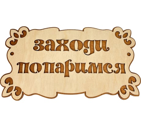 Банная табличка Бацькина баня Заходи попаримся 30283