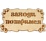 Банная табличка Бацькина баня Заходи попаримся 30283 1