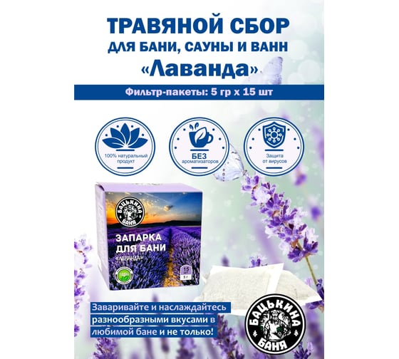 Универсальный фильтр-пакет для заваривания Бацькина баня Лаванда 15 шт. по 5 г 21029