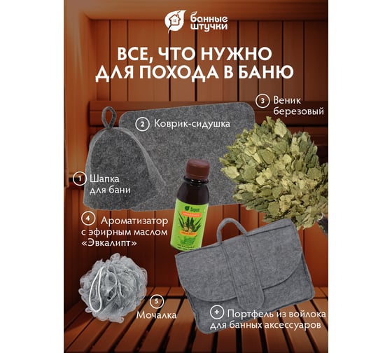 Банный набор Банные штучки портфель, веник, шапка, коврик, мочалка, ароматизатор 34222