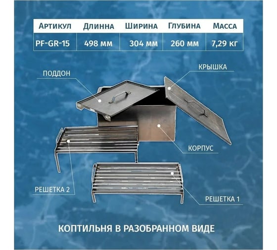 Двухъярусная коптильня с поддоном для сбора жира Следопыт 498x304x260 мм, сталь 1 мм PF-GR-15