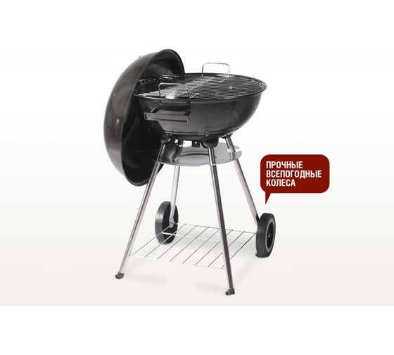 Круглый угольный гриль Start Line DERBY диаметр жаровни 17 дюймов/43.5 см, 46x44x71 см SG17K
