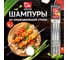 Шампуры из нержавеющей стали с деревянной ручкой GRIFON 55 см, 6 шт. 600-016 4