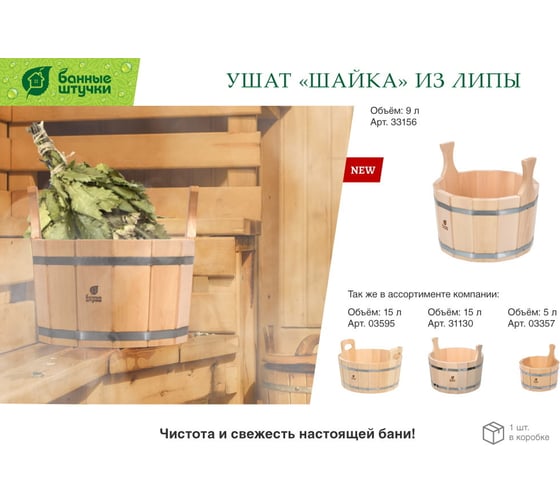 Ушат Банные Штучки шайка 9 л, липа 33156