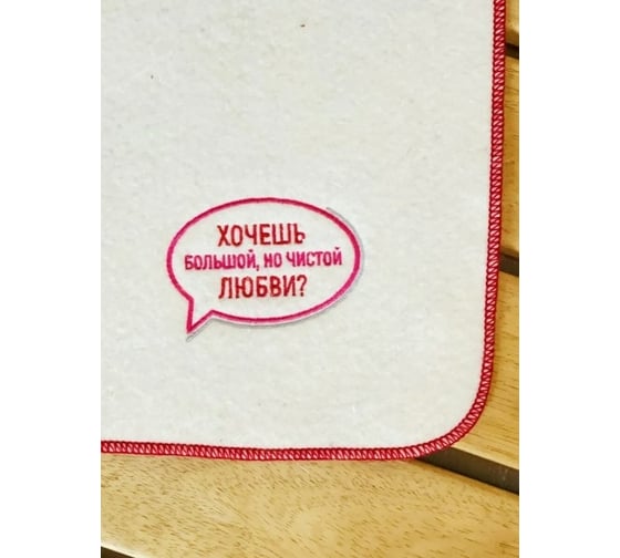 Коврик ДОКТОР БАНЯ коллекция Советское кино Хочешь большой и чистой любви 906547