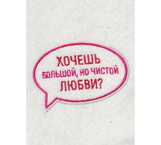 Коврик ДОКТОР БАНЯ коллекция Советское кино Хочешь большой и чистой любви 906547